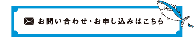 お問い合わせ・お申し込みはこちら