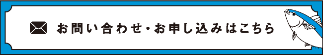 お問い合わせ・お申し込みはこちら