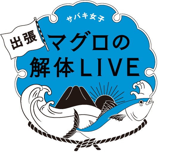 サバキ女子 出張 マグロの解体LIVE