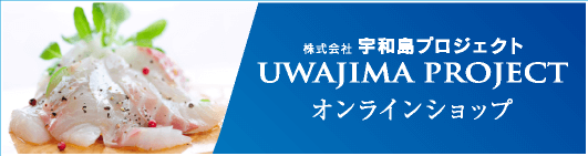 株式会社 宇和島プロジェクト UWAJIMA PROJECT オンラインショップ