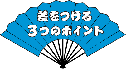 差をつける3つのポイント