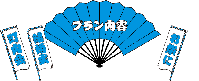 プラン内容 町内会 結婚式 お祭り