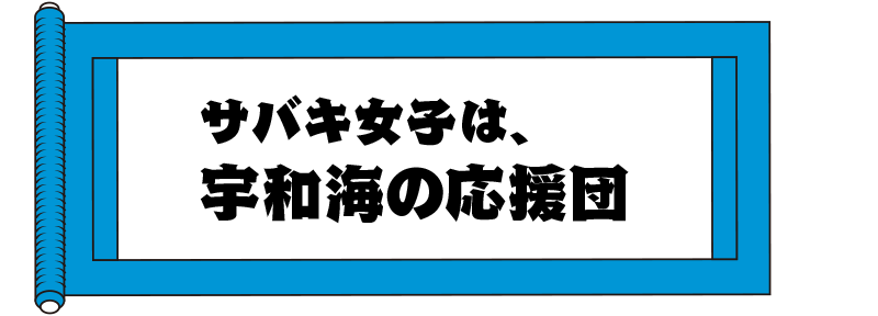 サバキ女子は、宇和海の応援団