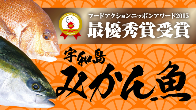 みかん魚開発プロジェクト